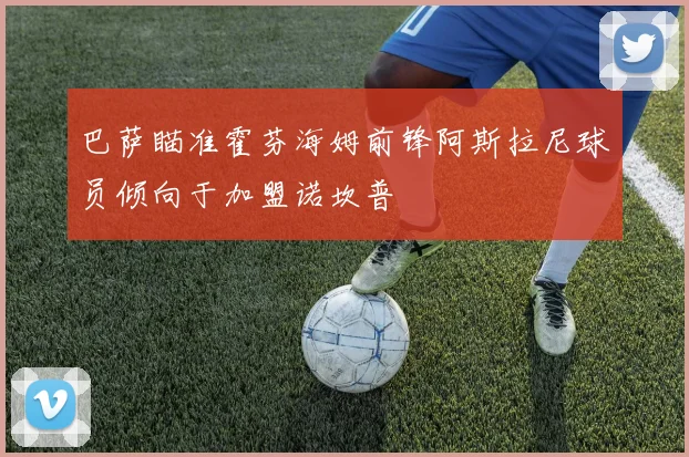 巴萨瞄准霍芬海姆前锋阿斯拉尼球员倾向于加盟诺坎普