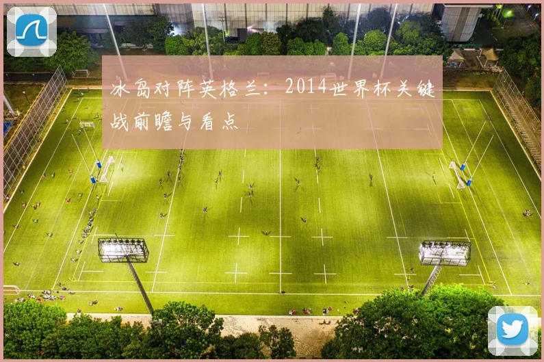 冰岛对阵英格兰：2014世界杯关键战前瞻与看点